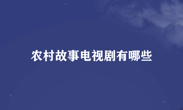 农村故事电视剧有哪些