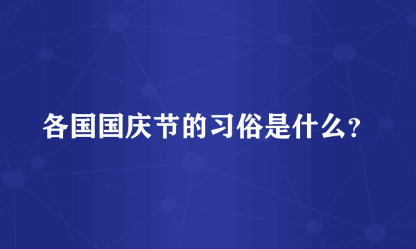 各国国庆节的习俗是什么？