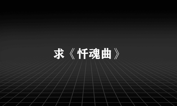 求《忏魂曲》