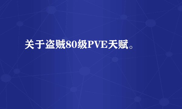 关于盗贼80级PVE天赋。