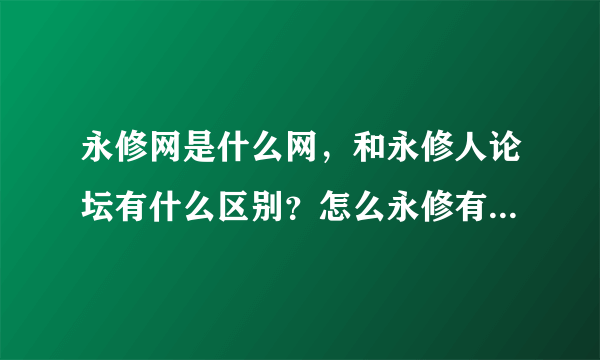 永修网是什么网，和永修人论坛有什么区别？怎么永修有这么多网站啊！