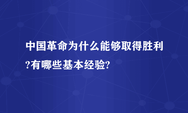 中国革命为什么能够取得胜利?有哪些基本经验?