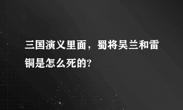 三国演义里面，蜀将吴兰和雷铜是怎么死的?