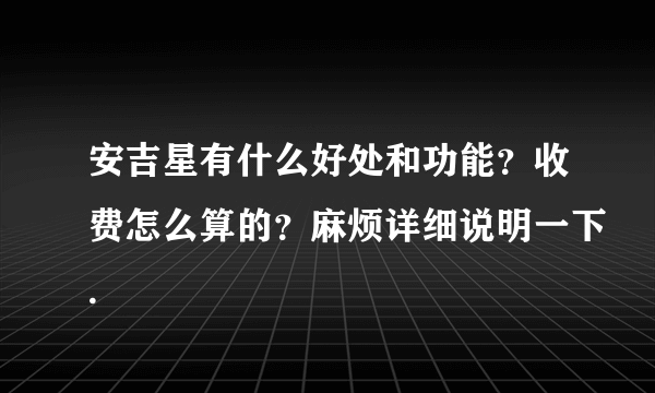 安吉星有什么好处和功能？收费怎么算的？麻烦详细说明一下.