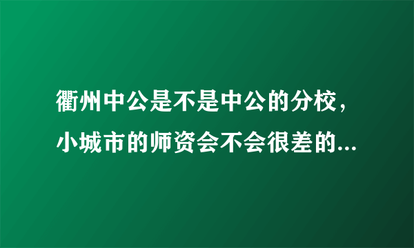 衢州中公是不是中公的分校，小城市的师资会不会很差的，总感觉会没有杭州的好，但是去杭州又不方便？