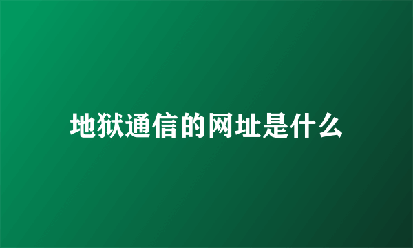 地狱通信的网址是什么