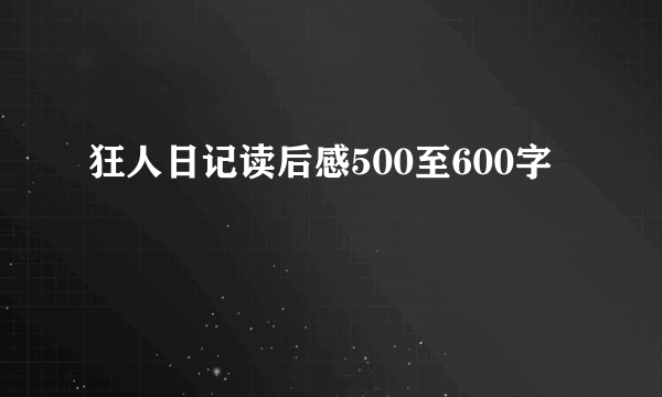 狂人日记读后感500至600字