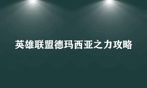 英雄联盟德玛西亚之力攻略