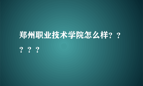 郑州职业技术学院怎么样？？？？？