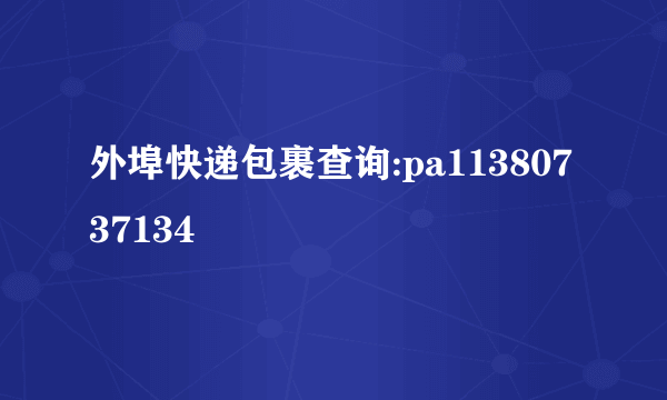 外埠快递包裹查询:pa11380737134