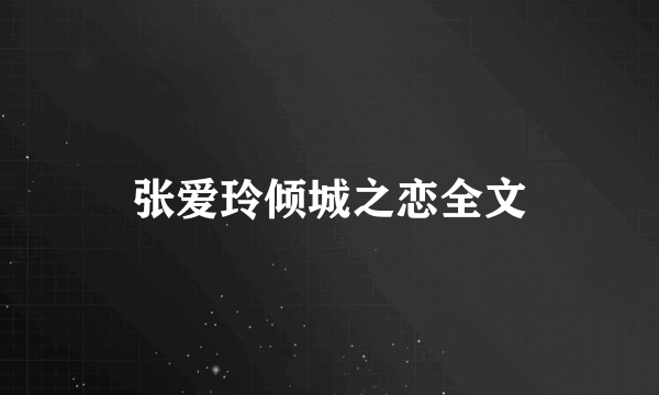 张爱玲倾城之恋全文