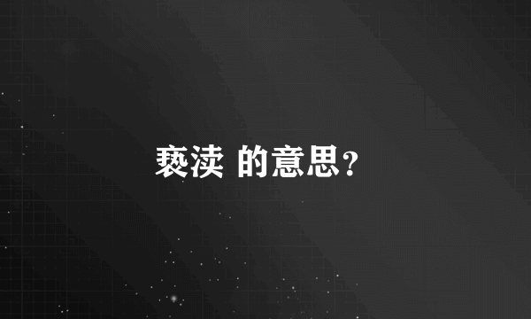 亵渎 的意思？