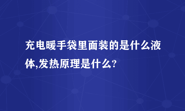 充电暖手袋里面装的是什么液体,发热原理是什么?