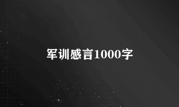 军训感言1000字