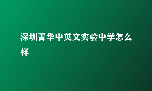 深圳菁华中英文实验中学怎么样