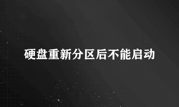 硬盘重新分区后不能启动