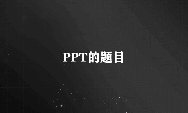 PPT的题目