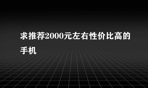 求推荐2000元左右性价比高的手机