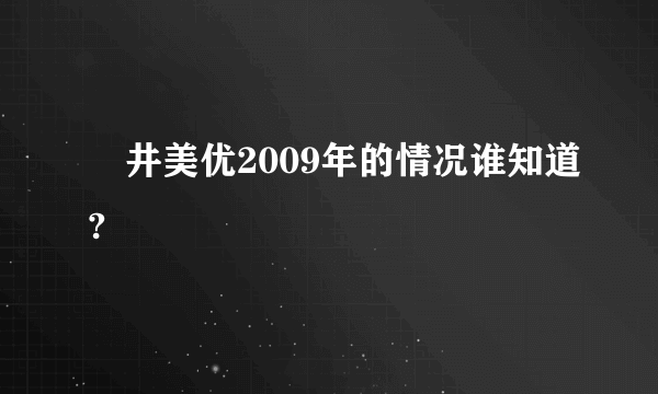 沢井美优2009年的情况谁知道?