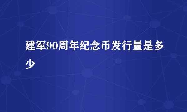 建军90周年纪念币发行量是多少