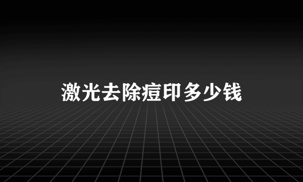 激光去除痘印多少钱