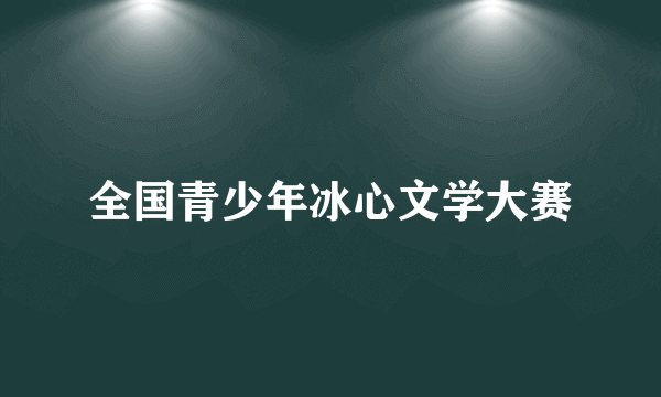 全国青少年冰心文学大赛