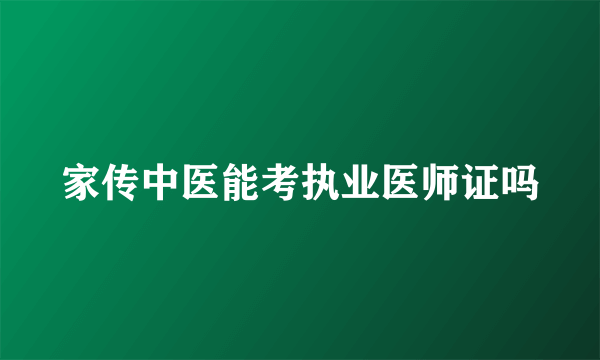 家传中医能考执业医师证吗