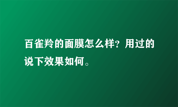 百雀羚的面膜怎么样？用过的说下效果如何。