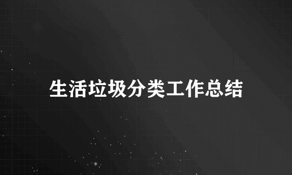 生活垃圾分类工作总结