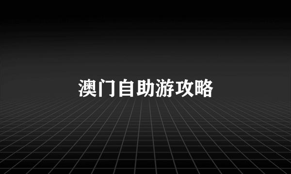 澳门自助游攻略