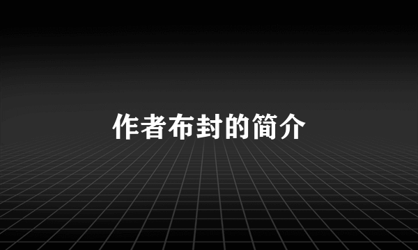 作者布封的简介