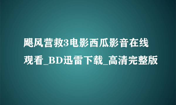 飓风营救3电影西瓜影音在线观看_BD迅雷下载_高清完整版