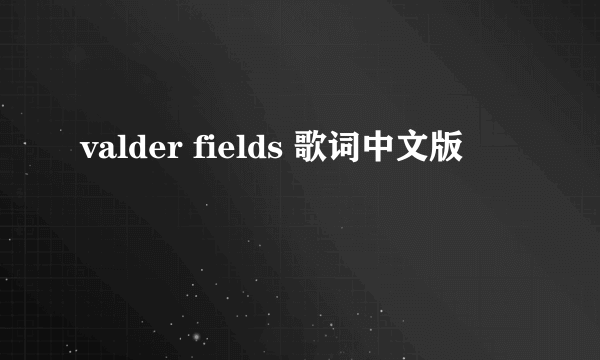 valder fields 歌词中文版