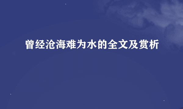 曾经沧海难为水的全文及赏析