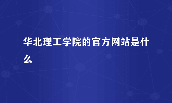 华北理工学院的官方网站是什么