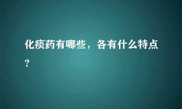 化痰药有哪些，各有什么特点？