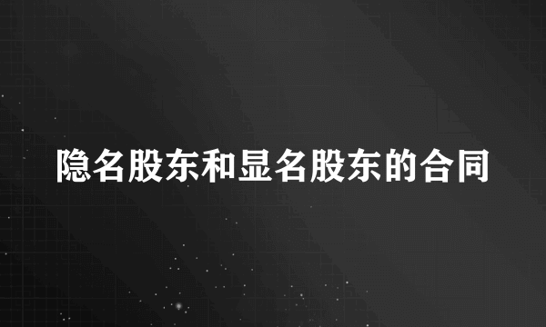 隐名股东和显名股东的合同