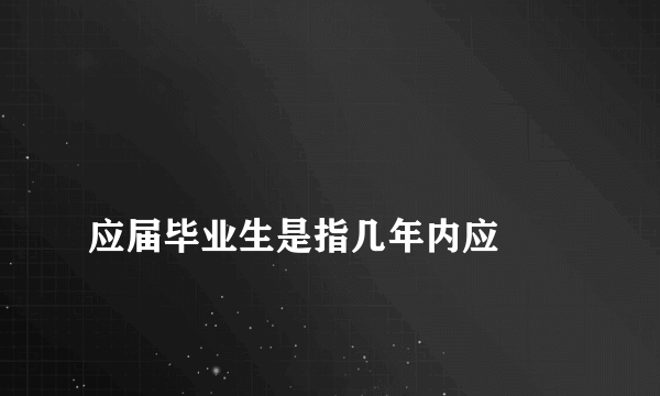 
应届毕业生是指几年内应

