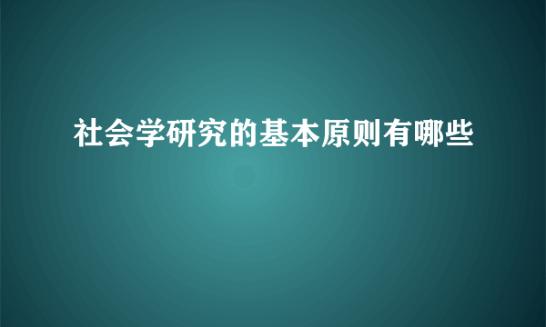 社会学研究的基本原则有哪些