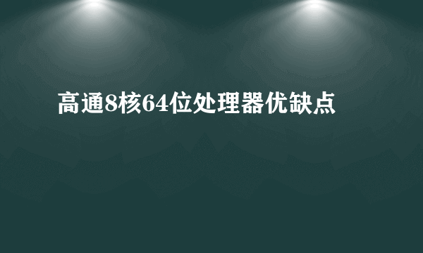 高通8核64位处理器优缺点