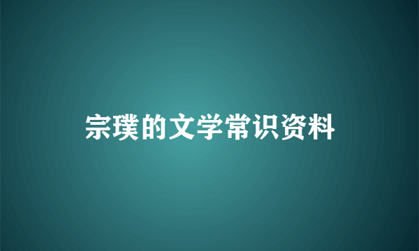 宗璞的文学常识资料