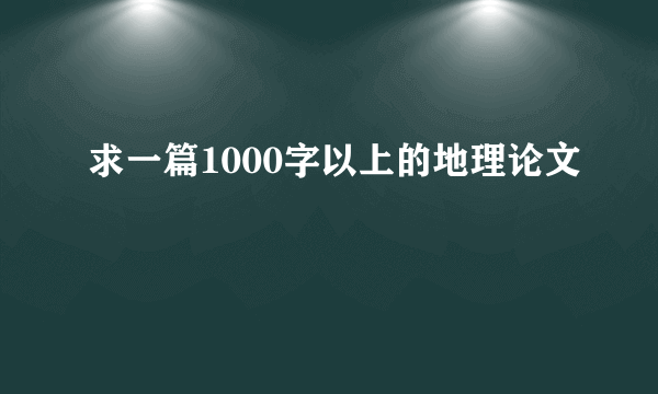 求一篇1000字以上的地理论文