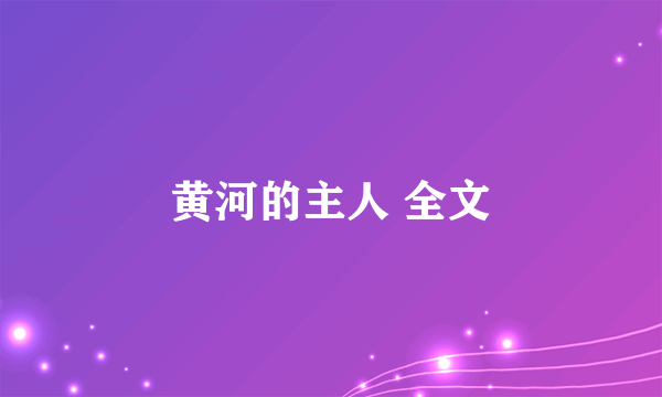 黄河的主人 全文