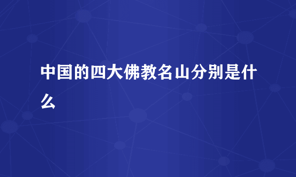 中国的四大佛教名山分别是什么