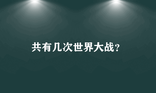 共有几次世界大战？