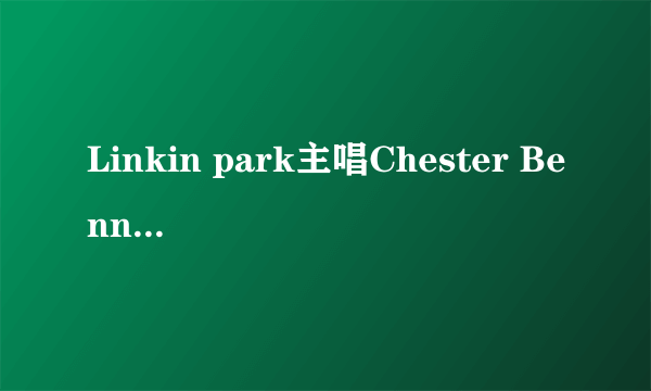 Linkin park主唱Chester Bennington是个什么样的人啊，我知道他小时候受了