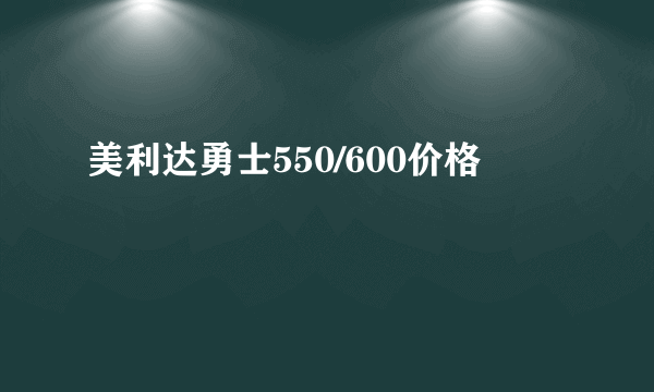 美利达勇士550/600价格