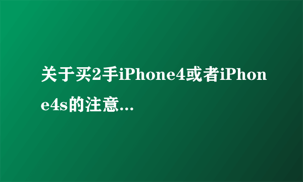 关于买2手iPhone4或者iPhone4s的注意事项！！！！！