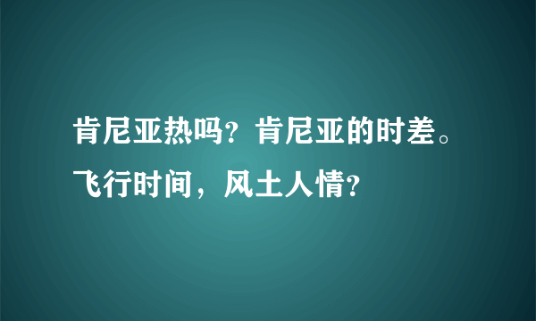 肯尼亚热吗？肯尼亚的时差。飞行时间，风土人情？