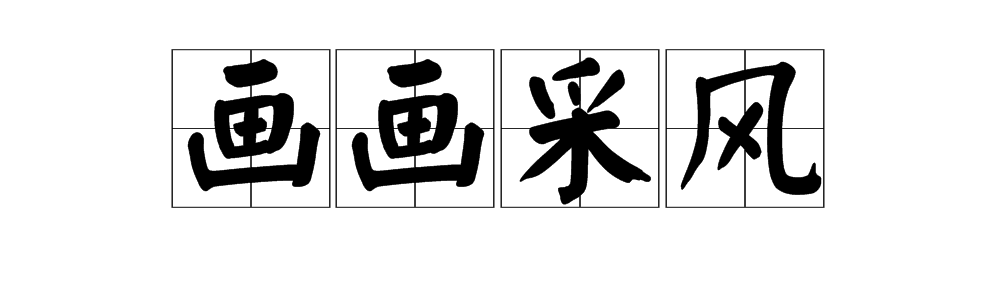 “画画采风”是什么意思？